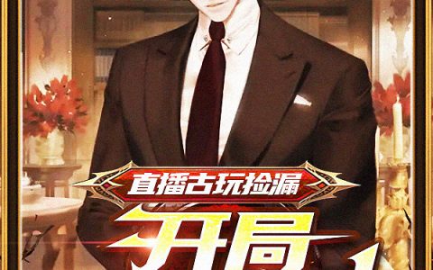 直播古玩捡漏,开局大赚万倍!(叶修)全文免费阅读无弹窗大结局