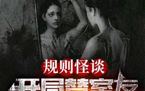 规则怪谈:开局替室友照顾女友何顾全文免费阅读无弹窗大结局