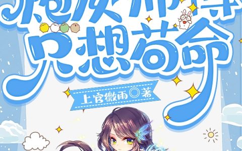 炮灰师傅只想苟命小说（凤倾城烨沧漓）全文免费阅读无弹窗大结局