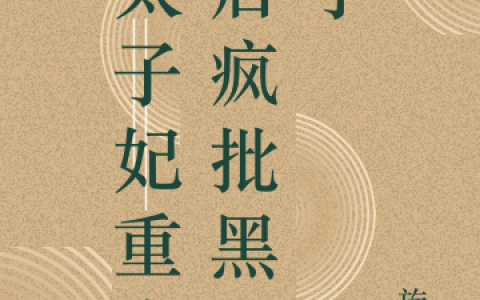 太子妃重生后疯批黑化了闻青落楚朗(太子妃重生后疯批黑化了)全文免费阅读无弹窗大结局