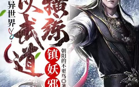 张显（邪异世界，我以武道横练镇妖邪）全文免费阅读无弹窗大结局