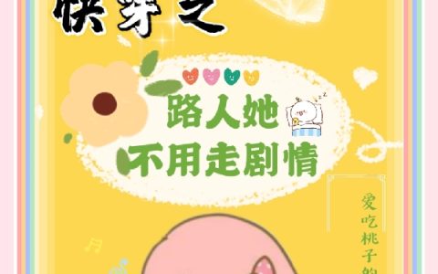 快穿之路人她不用走剧情安怡系统溜溜（安怡系统溜溜）全文免费阅读无弹窗大结局
