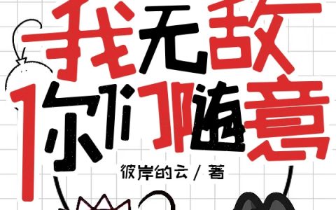 冥人不说暗话，我无敌你们随意（冷惜墨楚曦瑶）全文免费阅读无弹窗大结局