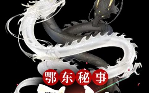 鄂东秘事：灵蛇
