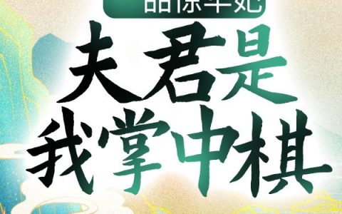 毒妻在上