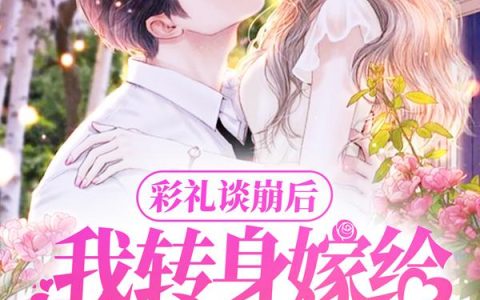 彩礼谈崩后，我转身嫁给豪门大佬小说