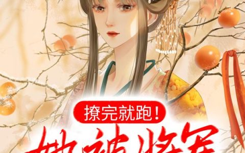 撩完就跑！她被将军追着要负责