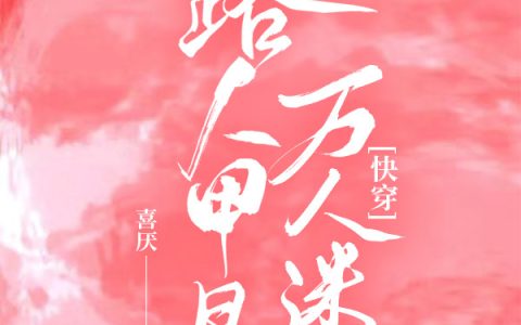 路人甲是万人迷【快穿】(阿昭)全文免费阅读无弹窗大结局