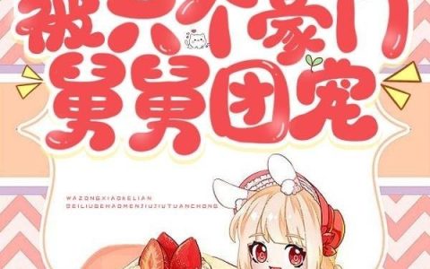 娃综小可怜，被六个豪门舅舅团宠