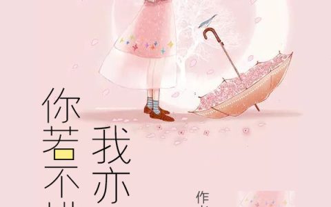 你若不惜，我亦不爱
