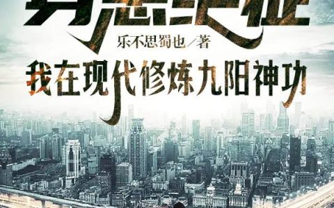 身患绝症，我在现代修炼九阳神功小说
