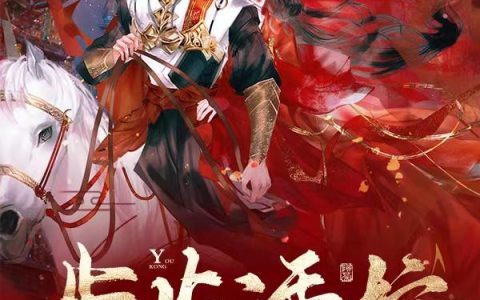 步步诱控！大将军的掌中娇总想逃