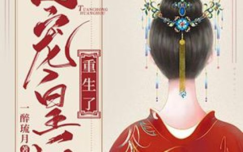 殿下！皇后今天又去虐渣了

