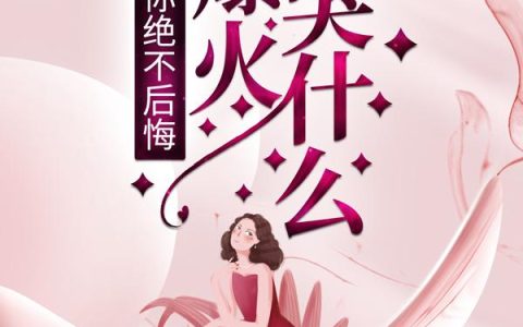 离婚时你绝不后悔，我爆火你哭什么？