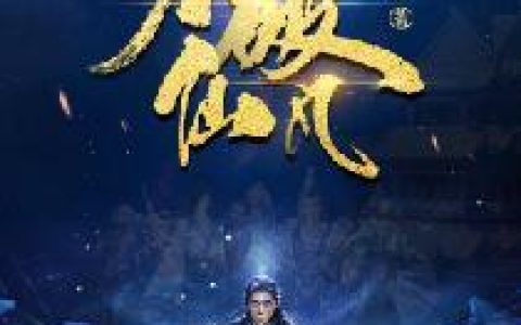 力破仙凡