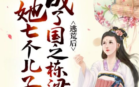 逃荒后，她七个儿子成了国之栋梁