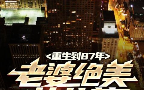 乖宝一眼红，矜贵医生抱在怀里哄陈希雯徐睿哲连载当中
