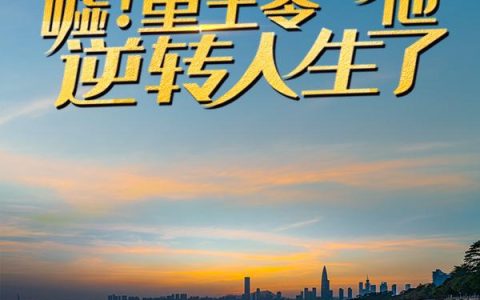 联姻五年后，她重生了全书版
