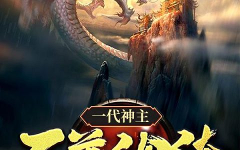 一代神主：至尊纨绔