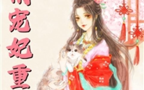 嘘！重生零一他逆转人生了