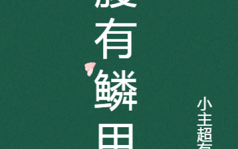 腹有鳞甲