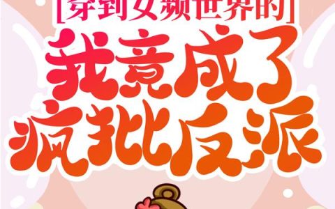 穿到女频世界的我竟成了疯批反派
