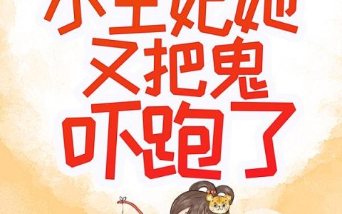 殿下，袖珍小王妃她又把鬼吓跑了