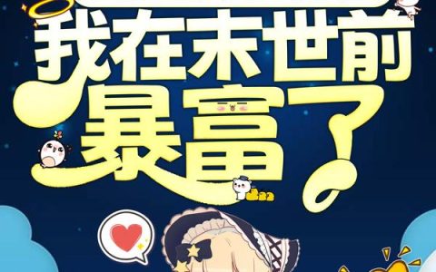带崽远离恶毒婆婆，我在末世前暴富了