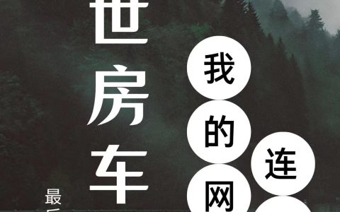 末世房车：我的网店连三界