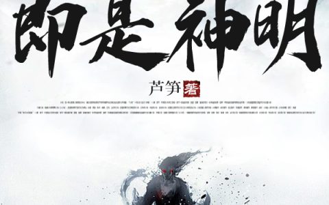 我,即是神明
