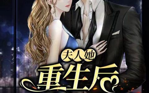 夫人她重生后又撩又野