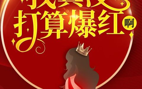 飞升失败后，我被迫走红了