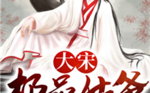 被抢婚后，她和人间阎王成双对了