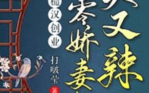 相亲：一见面，女总裁要给我无限额零花钱
