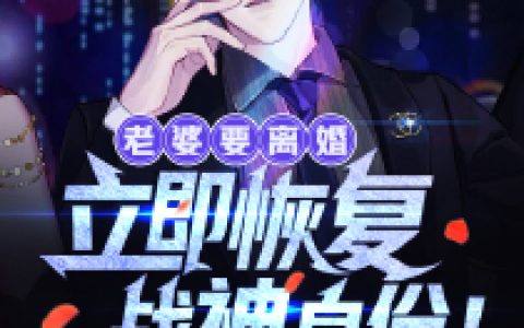 大秦：夭寿！我的狱友竟是扶苏