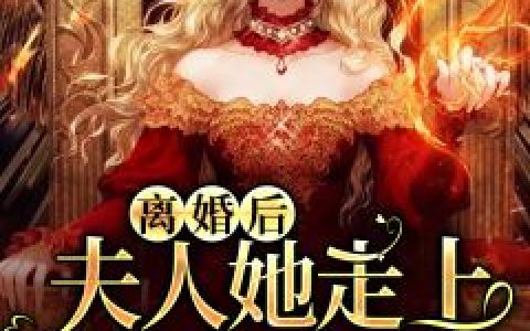 孟少天天想上位