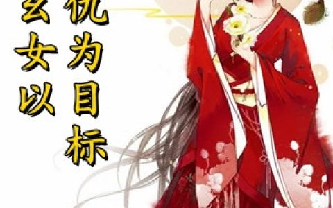 男人的觉悟