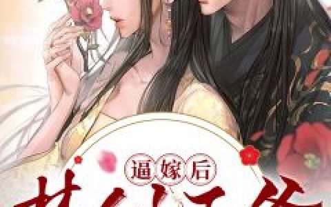 重生后，侯门夫人假死嫁权王