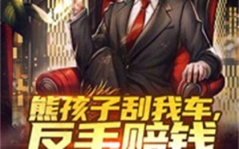 渣男翻身:我的系统有点皮