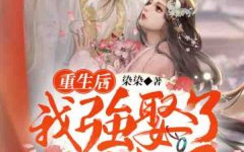 嫡女策：皇妃她是真娇弱