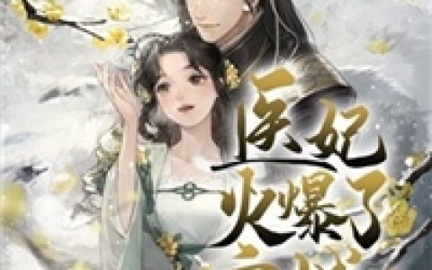 下堂毒妃要休夫