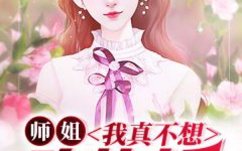 遗憾!开局先忽悠抑郁症女神躺我怀