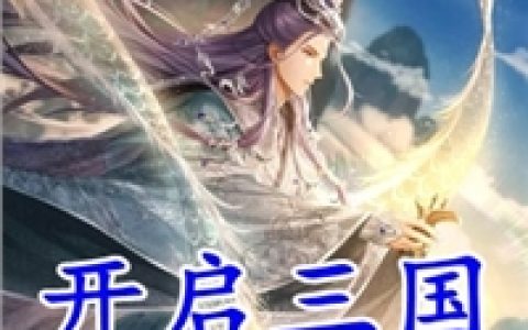 重生后，她嫁奸臣虐渣夫