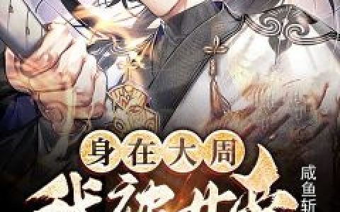 重生六零，从胎儿开始赚下亿万资金