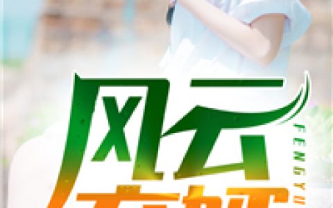 天崩开局，从死囚营砍到并肩王